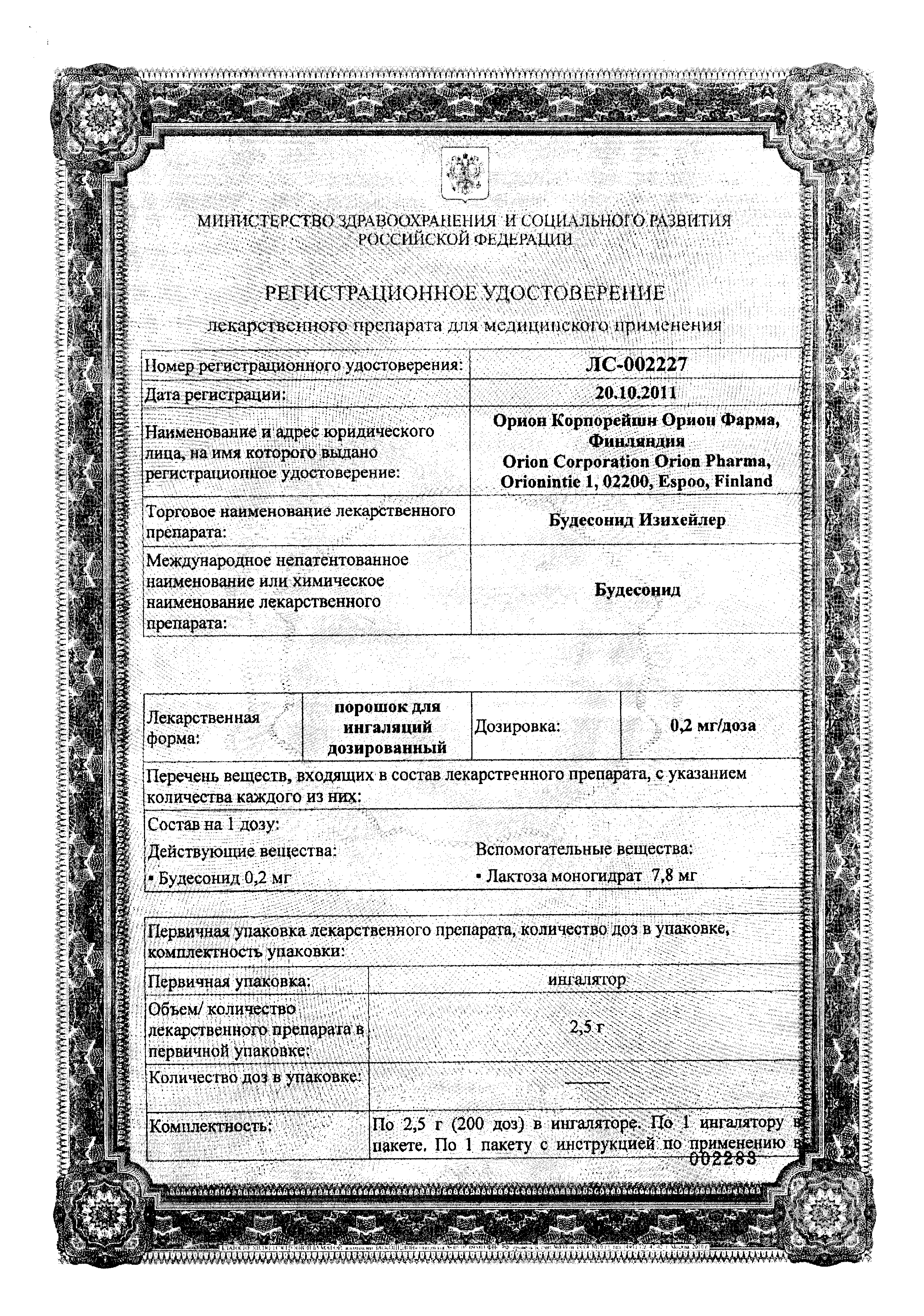 Будесонид Изихейлер порошок 200 мкг/доза инг.200 доз. 2,5 г цена, купить в  Вологде в аптеке, инструкция по применению, отзывы, доставка на дом -  «Самсон Фарма»