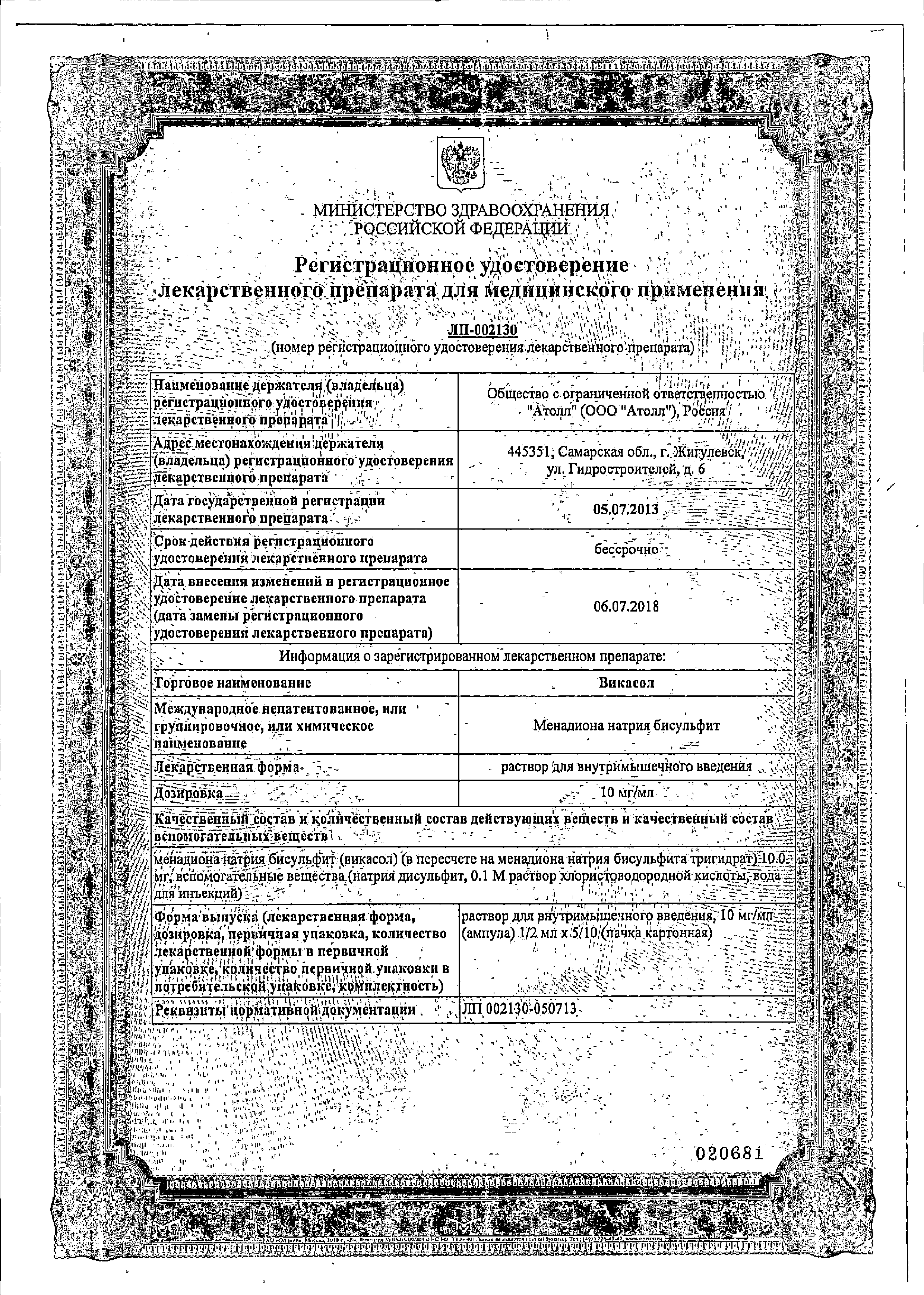 Викасол купить в аптеке, цена на Викасол в Саратове, заказать недорого c  доставкой в аптеку, инструкция по применению | «Озерки»