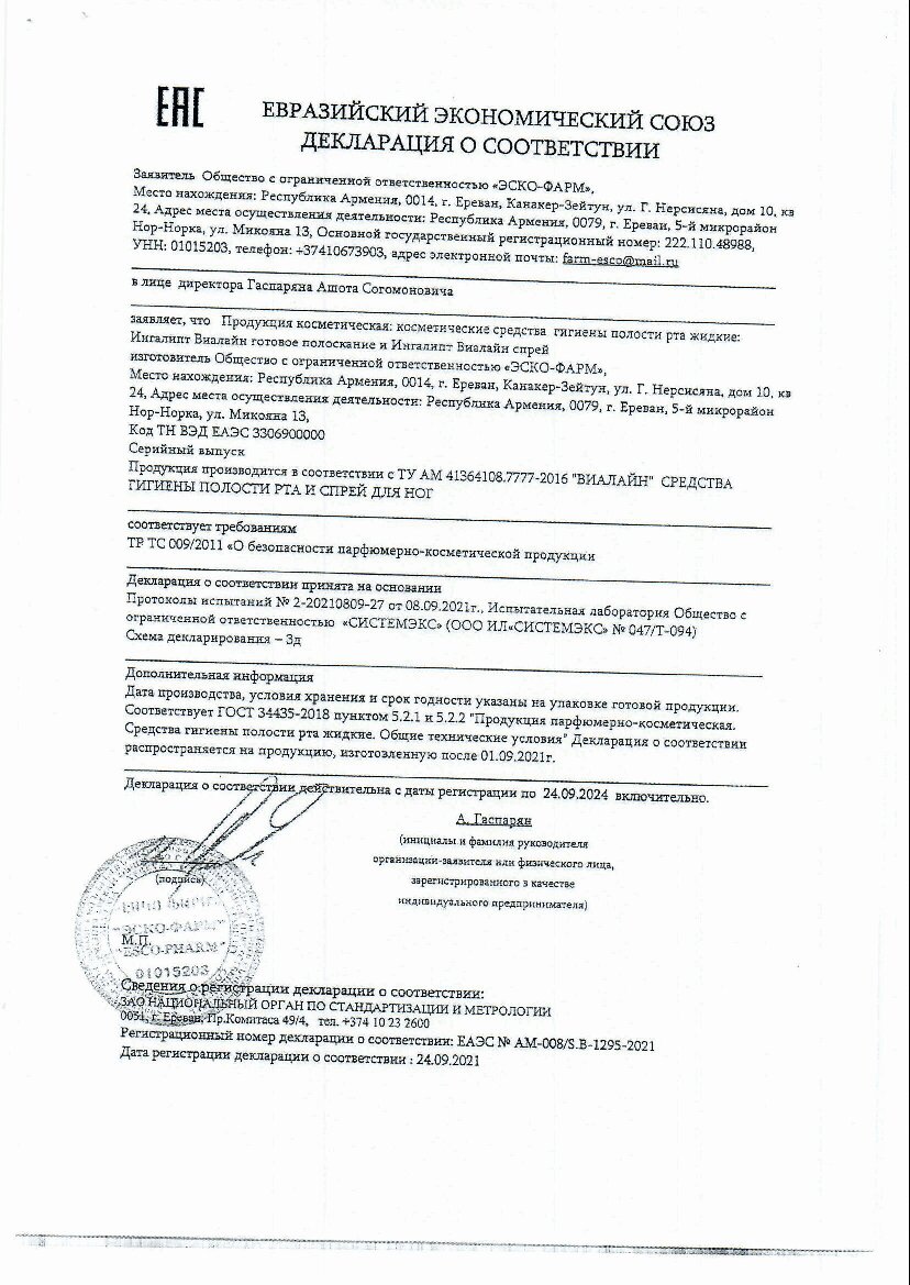 Ингалипт-Виалайн полоскание готовое 200 мл цена в аптеке, купить в Москве с  доставкой, инструкция по применению, отзывы, аналоги | Аптека Озерки