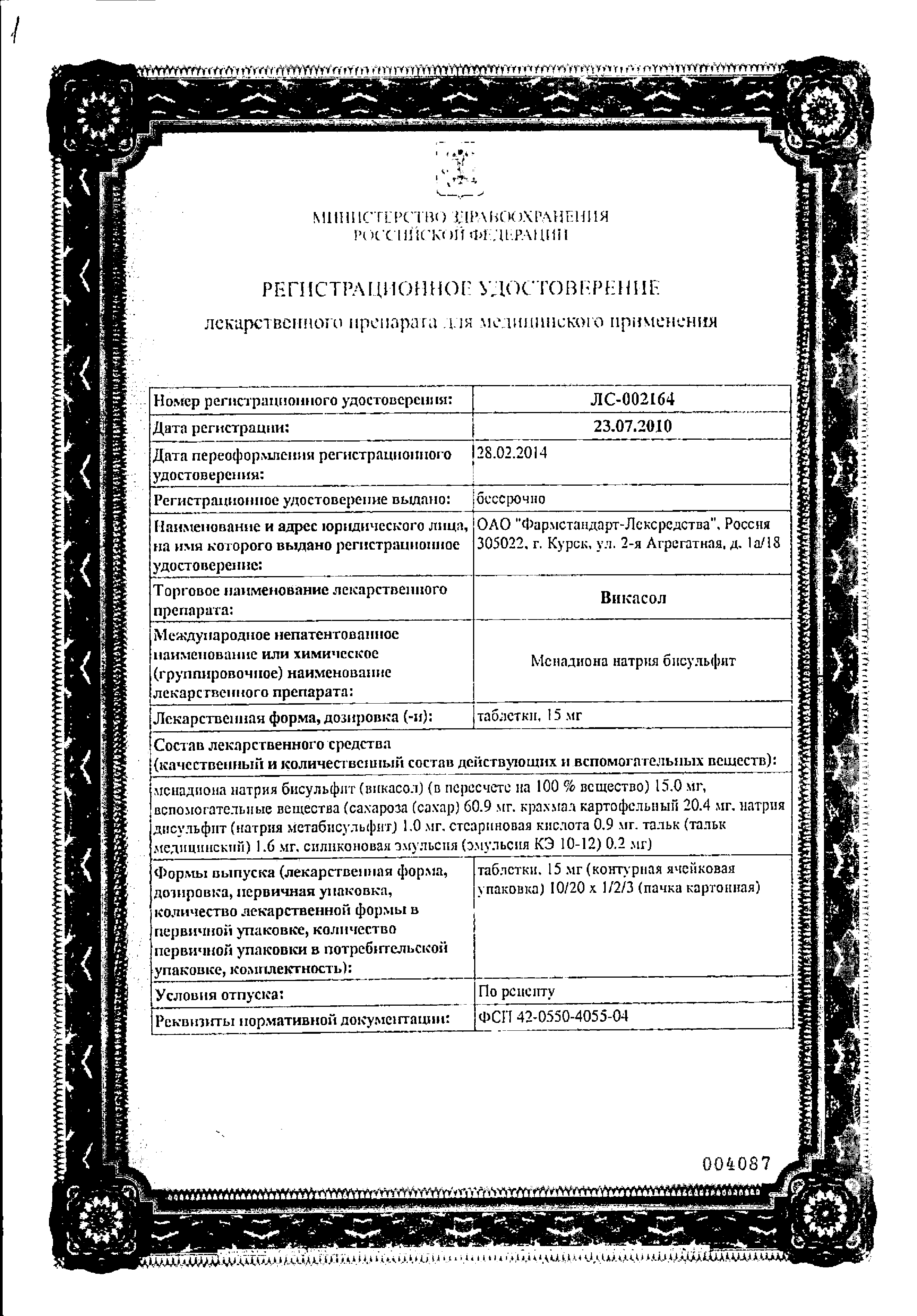 Викасол таблетки 15 мг 20 шт цена в аптеке, купить в Санкт-Петербургe с  доставкой, инструкция по применению, отзывы, аналоги | Аптека Озерки