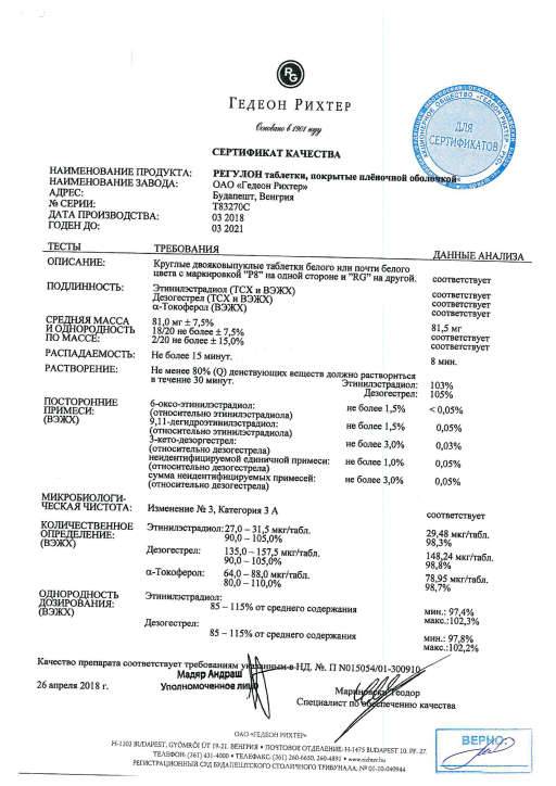 Регулон Таблетки покрытые пленочной оболочкой 21 шт ➤ инструкция по применению