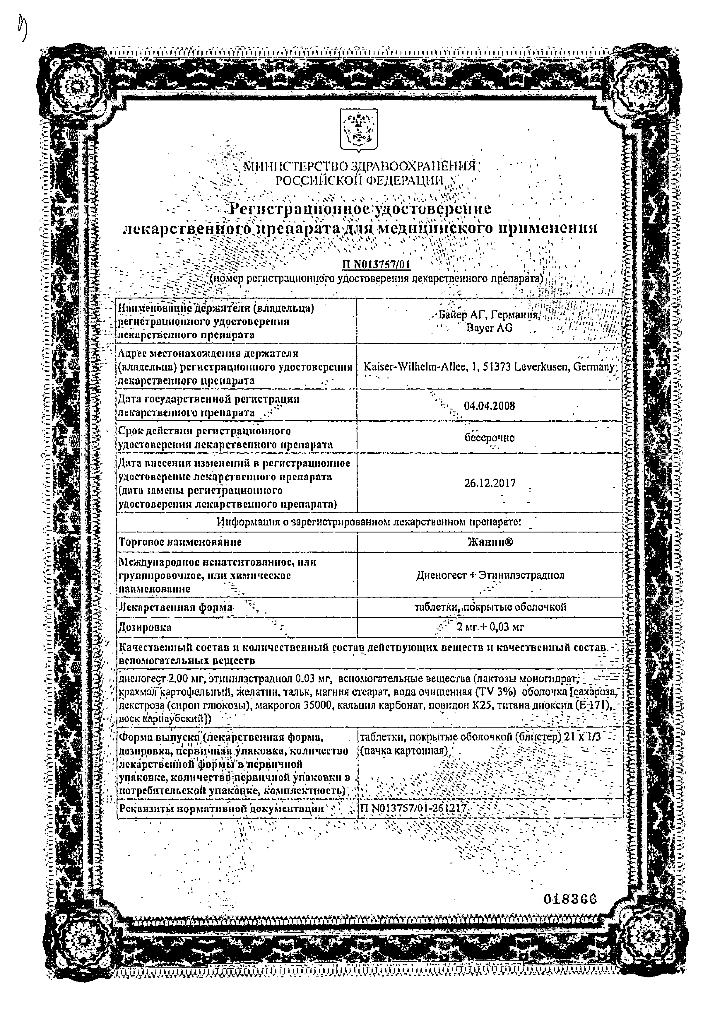 Жанин таблетки покрытые оболочкой блистер 2 мг+0,03 мг 63 шт цена, купить в  Москве в аптеке, инструкция по применению, доставка на дом - «Самсон Фарма»