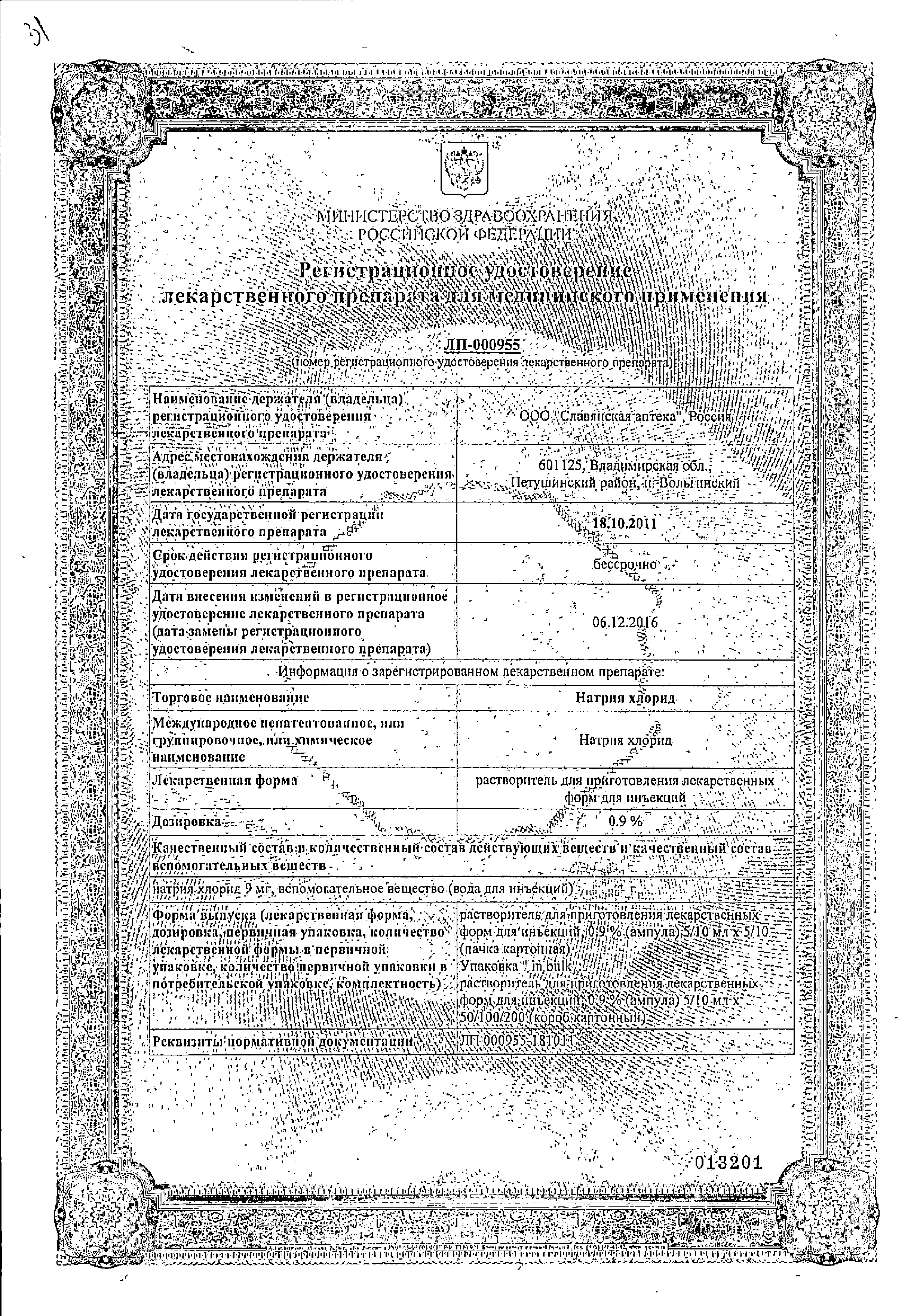 Натрия хлорид купить в аптеке, цена на Натрия хлорид в Санкт-Петербургe,  заказать недорого c доставкой в аптеку, инструкция по применению | «Озерки»