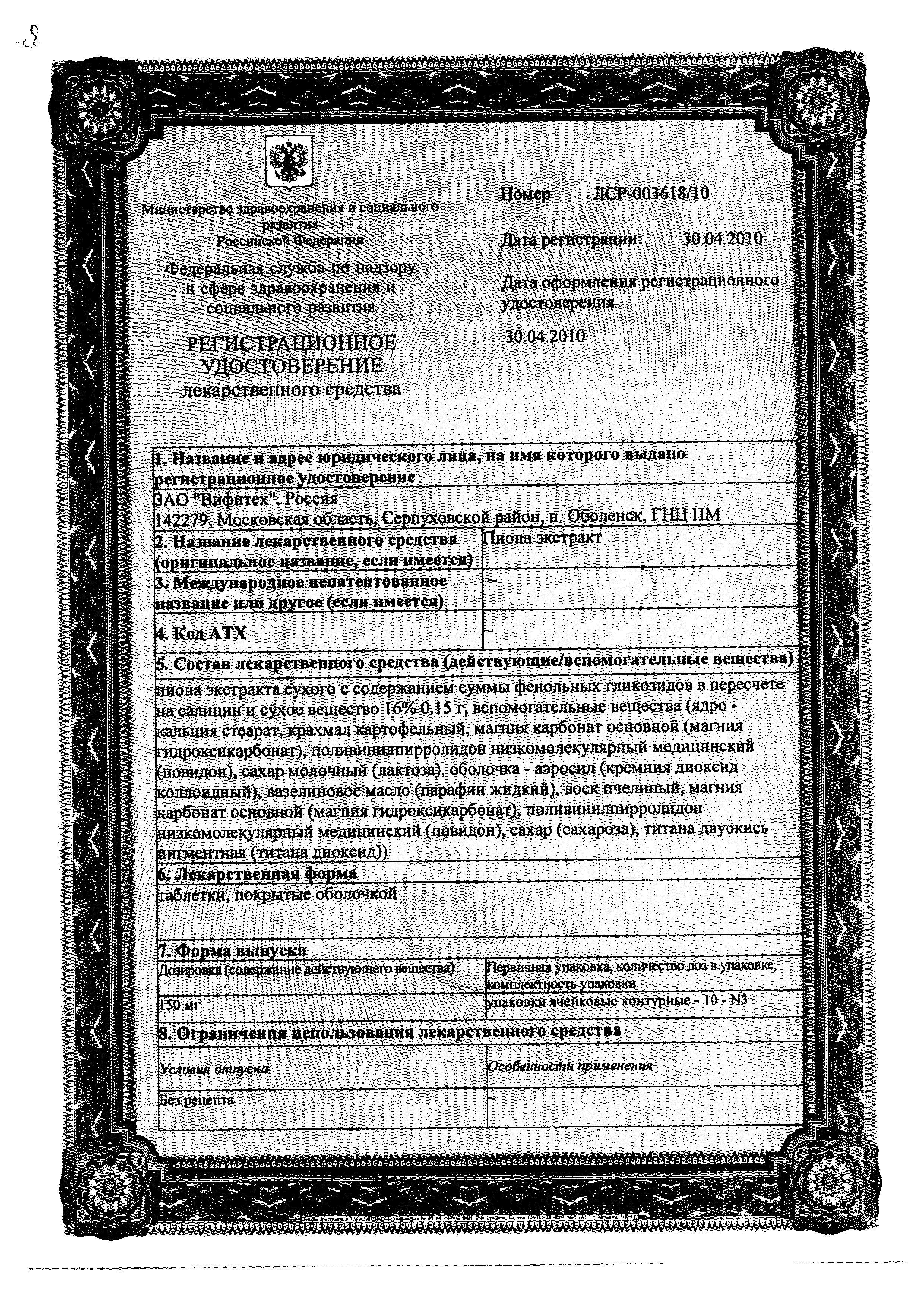 Пиона экстракт таблетки, покрытые оболочкой 150 мг 30 шт цена в аптеке,  купить в Санкт-Петербургe с доставкой, инструкция по применению, отзывы,  аналоги | Аптека Озерки