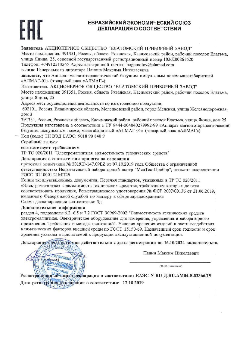 Алмаг-01 Аппарат магнитотерапевтический цена, купить в Москве в аптеке,  инструкция по применению, отзывы, доставка на дом | «Самсон Фарма»