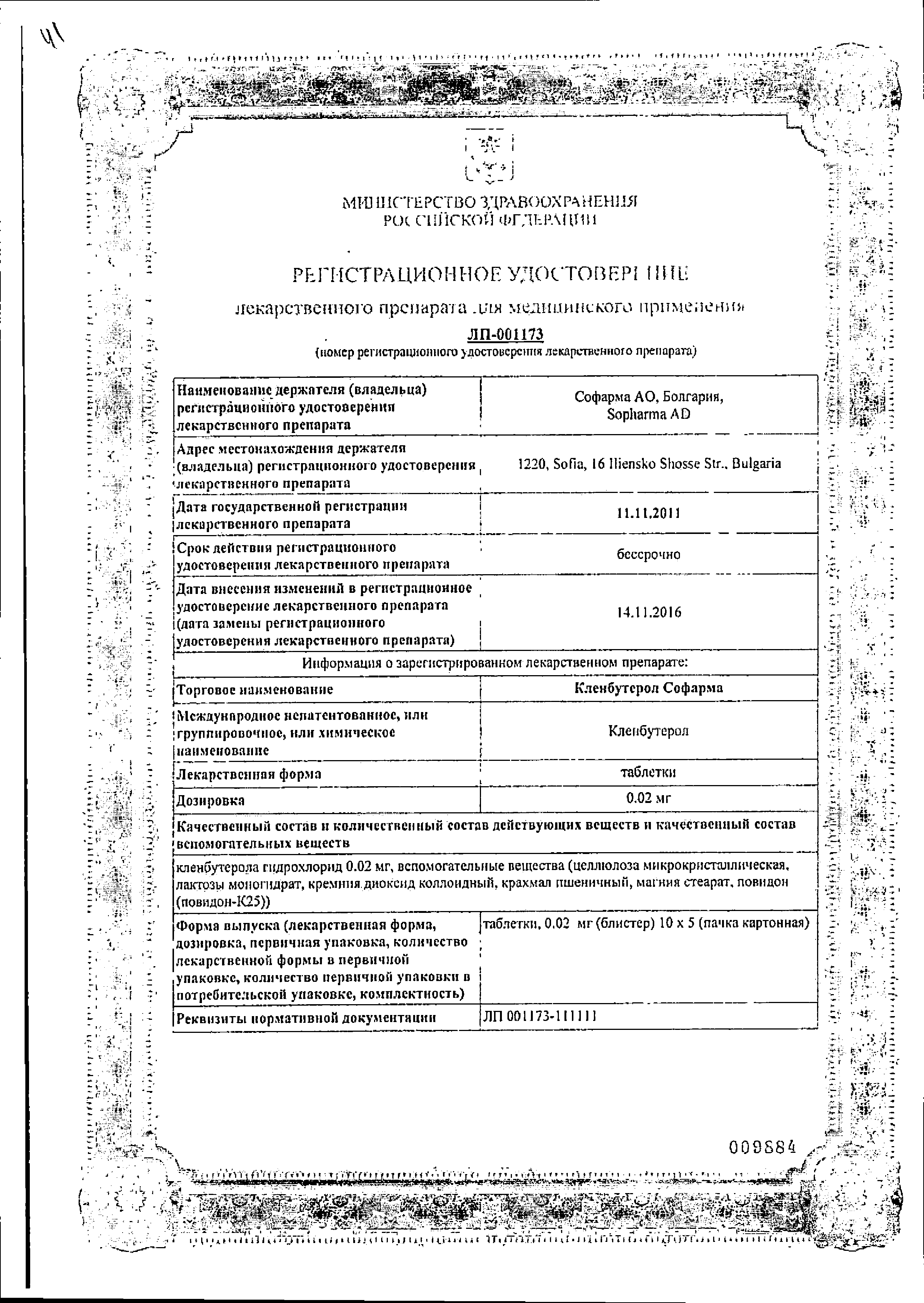 Кленбутерол Софарма таб 0,02 мг 50 шт цена, купить в Москве в аптеке,  инструкция по применению, доставка на дом - «Самсон Фарма»