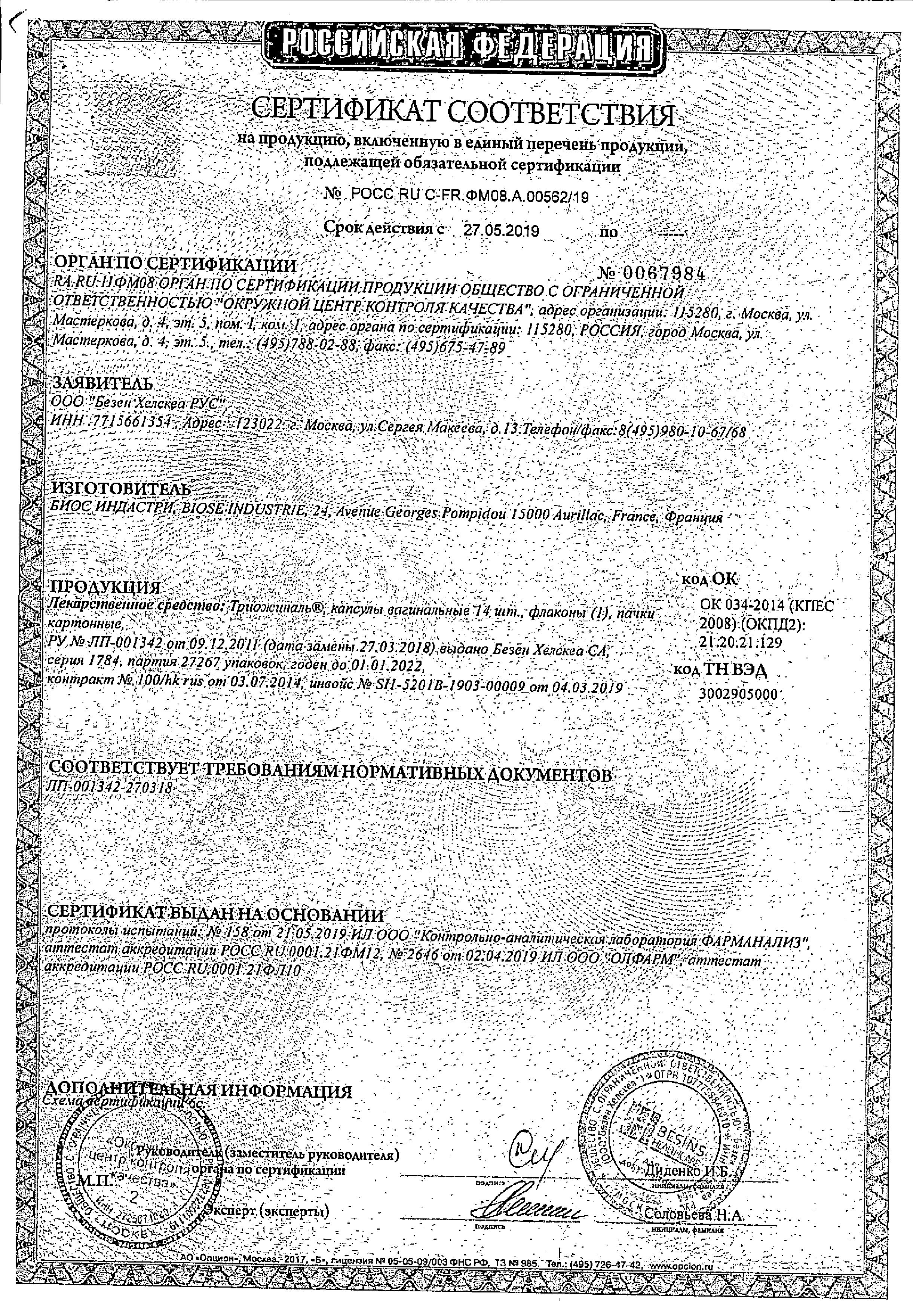 Триожиналь капсулы вагинальные 14 фл.1 цена в аптеке, купить в Москве с  доставкой, инструкция по применению, отзывы, аналоги | Аптека “Озерки”