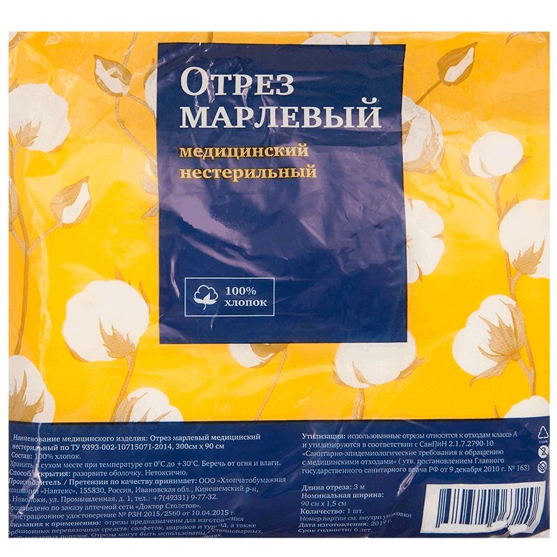 

Навтекс Марля медицинская в отрезах 2 м пакет