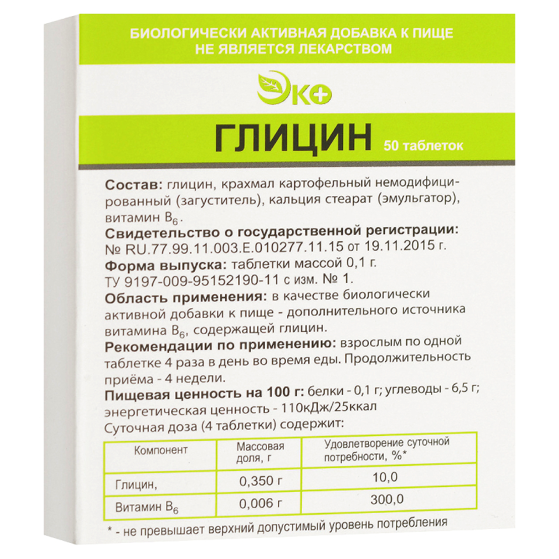 Глицин Эко таблетки 100 мг 50 шт глицин таблетки подъязычные 100мг 50шт