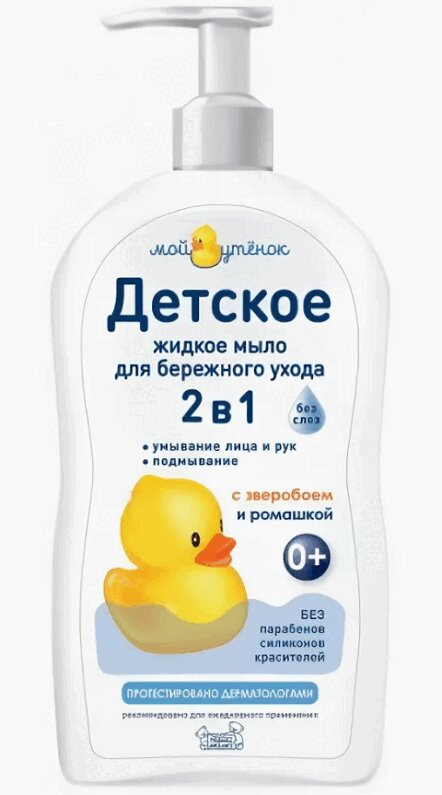 

Мой Утенок Мыло жидкое 2в1 с антибактериальным эффектом 250 мл фл.с доз