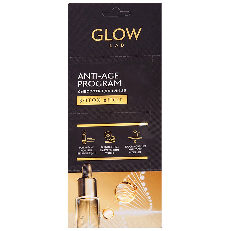 Glow Lab Сыворотка для лица ботокс-эффект 2 г 3 шт сыворотка для лица sos so delicate