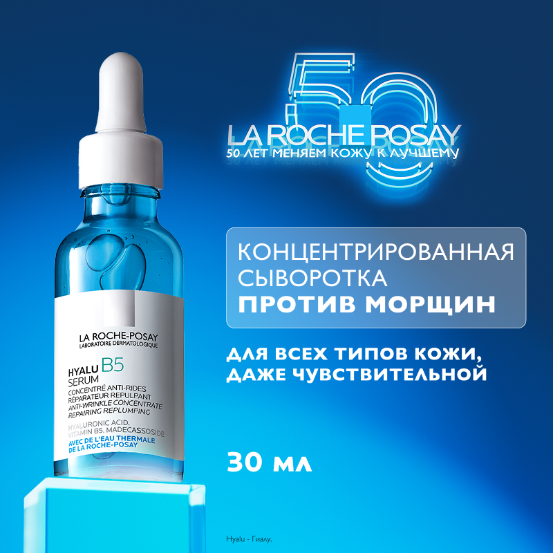 Изображение товара Увлажняющая сыворотка для лица La Roche-Posay Hyalu B5 30 мл