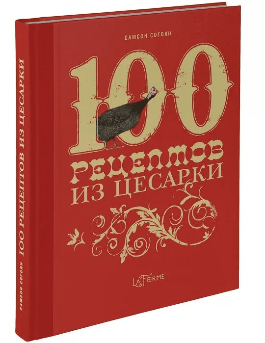 

Книга 100 Рецептов из Цесарки