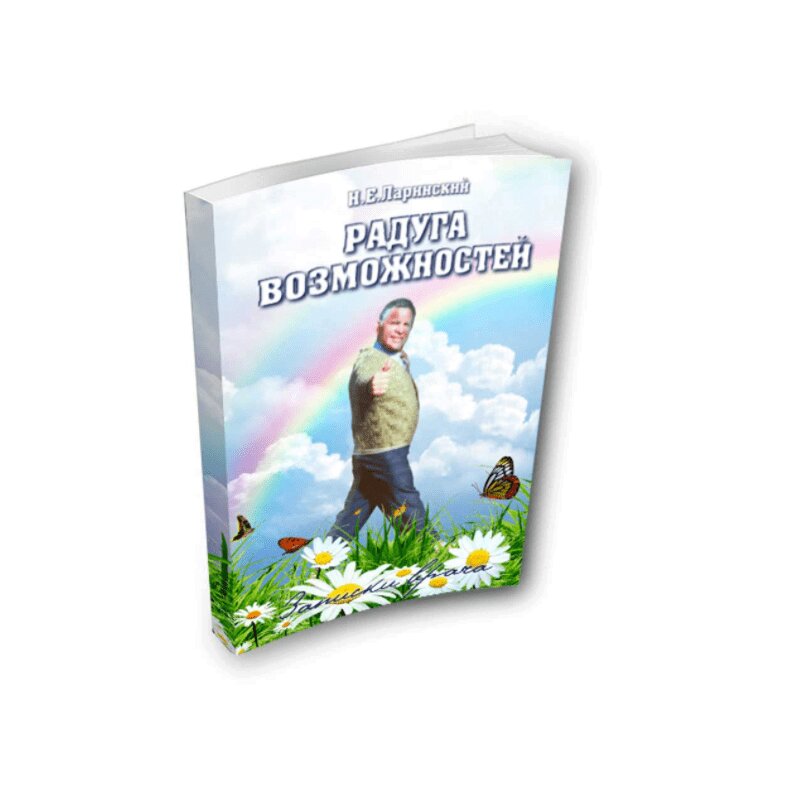 Книга возможностей. Радуга возможностей. Книга Радуга. Радуга возможностей Записки врача. Книга Радуга романы.