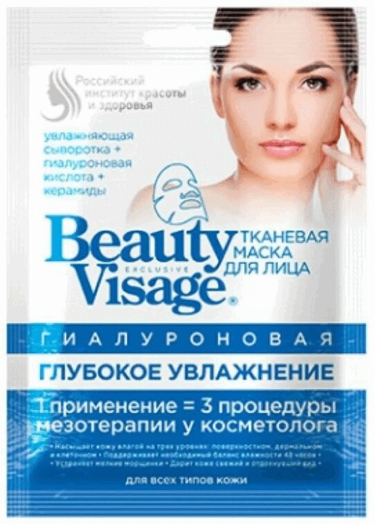 Фитокосметик Beauty Visage Маска для лица Гиалуроновая глубокое увлажнение тканевая 1 шт crazy 90s make me glitter face mask яркие 90е блестящая маска для лица