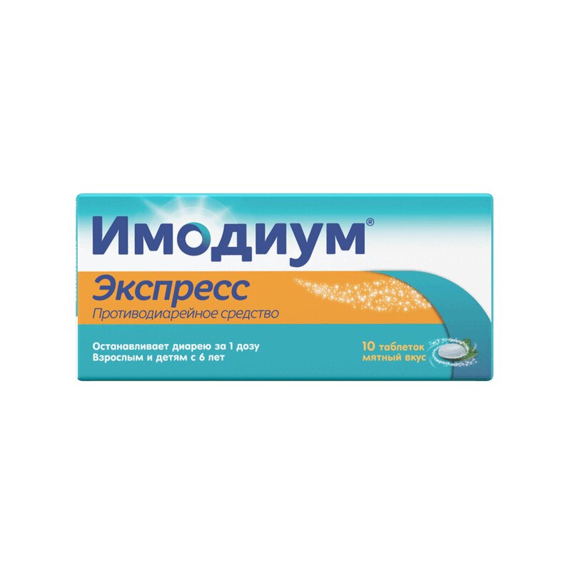 Имодиум Экспресс таблетки 2 мг 10 шт лоперамид алиум капс 2мг 10