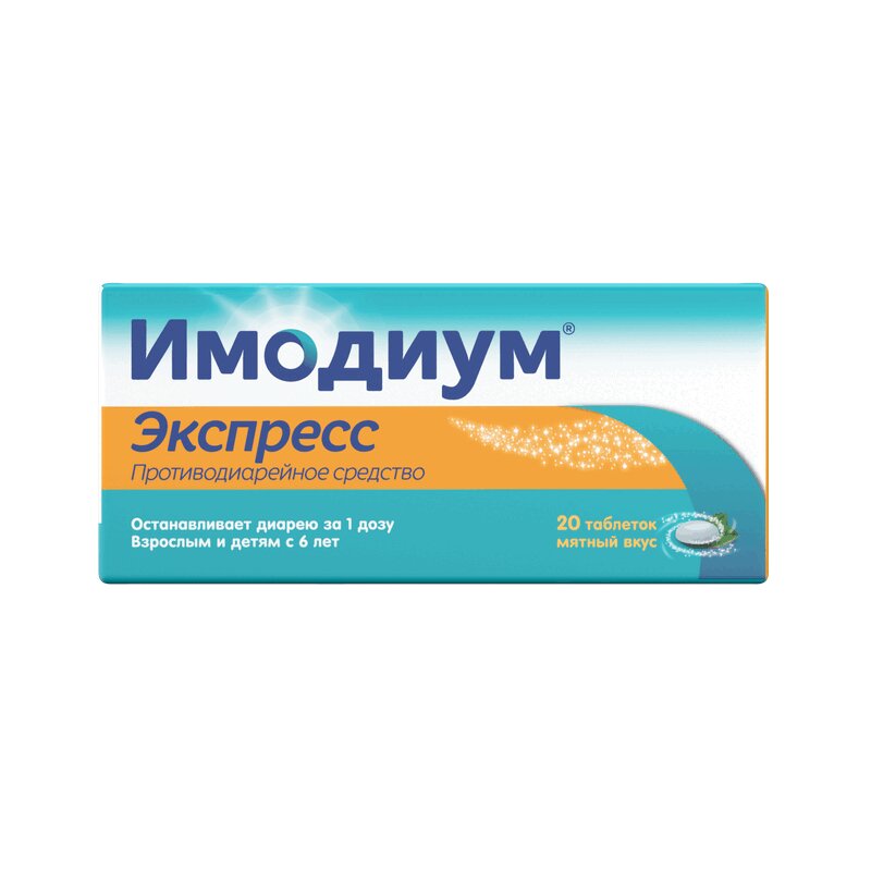 Имодиум Экспресс таблетки 2 мг 20 шт лоперамид алиум капс 2мг 10