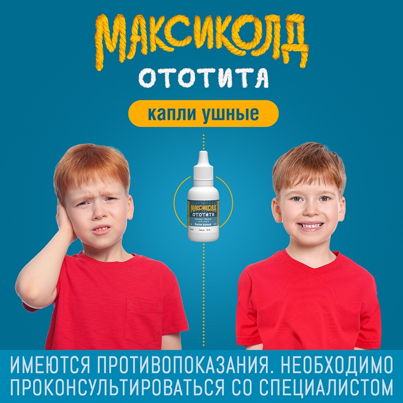 Максиколд От Отита Цена