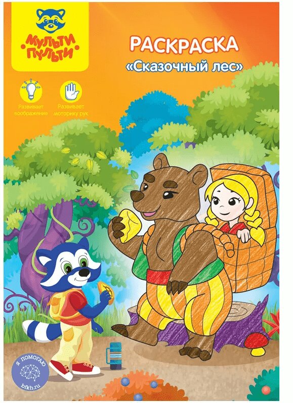 

Мульти-Пульти Раскраска А5 Сказочный лес 16стр.