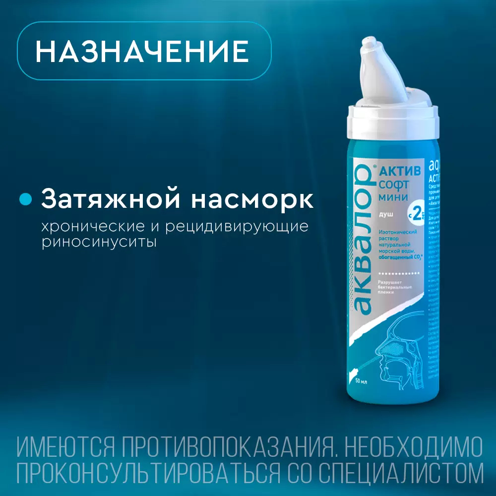 Аквалор Актив Софт Мини средство д/орошения и промывания носа 50 мл цена в  аптеке, купить в Москве с доставкой, инструкция по применению, отзывы,  аналоги | Аптека Озерки