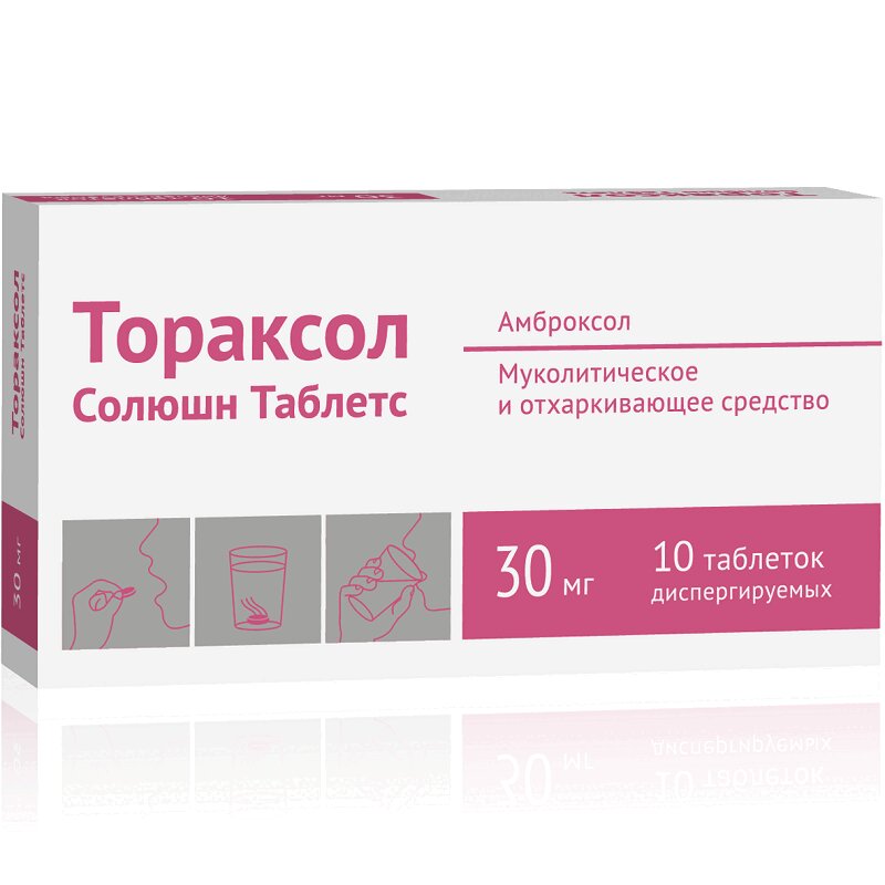 Тораксол Солюшн Таблетс таблетки 30 мг 10 шт клара и тень