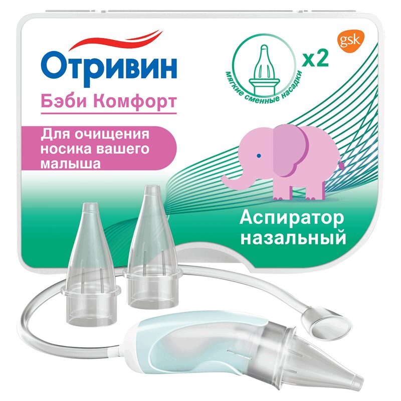 Отривин Бэби Комфорт Аспиратор назальный с насадками 2 шт пупсики аспиратор назальный с мягким наконечником