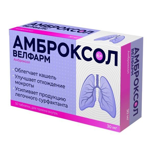Амброксол Велфарм таблетки 30 мг 50 шт ибупрофен велфарм таблетки п о плен 400мг 20шт