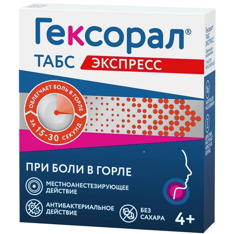 Гексорал табс экспресс таблетки для рассасывания 16 шт гексорал табс таб д рассас 20