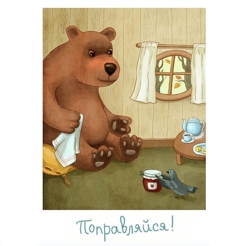 

Поправляйся! Открытка Медведь и голубь