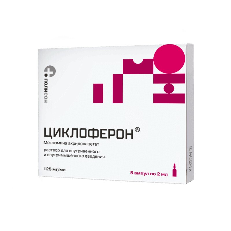 Циклоферон раствор 125 мг/ мл 2 мл 5 шт купить в аптеке, цена в Москве,  инструкция по применению, аналоги, отзывы | «СуперАптека»