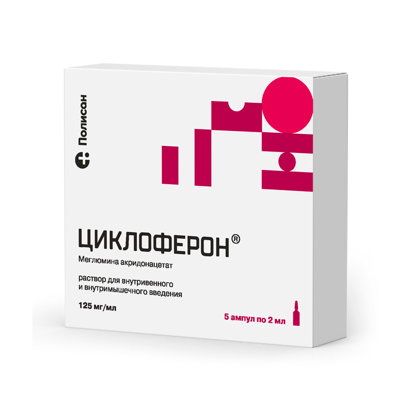 Изображение товара Циклоферон 125 мг/мл раствор для инъекций 2 мл 5 шт - противовирусное, иммуномодулирующее лекарство