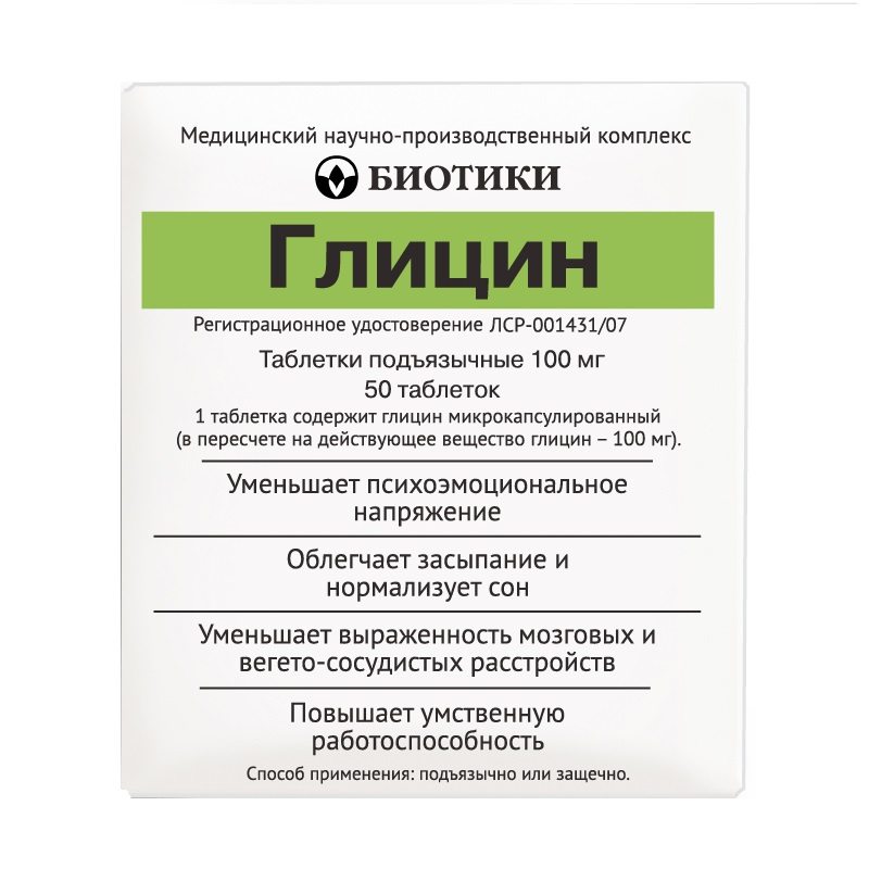 

Глицин 100 мг таблетки подъязычные 50 шт