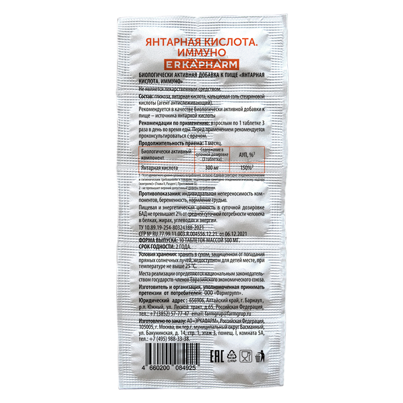 

Эркафарм Янтарная кислота Иммуно таб.500 мг 10 шт