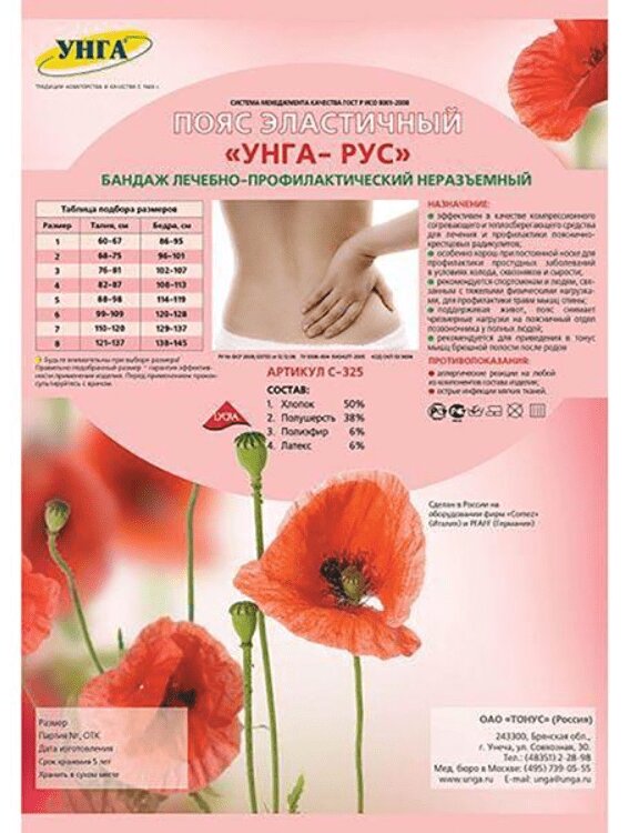 

УНГА Пояс эластичный УНГА-РУС лечебно-профилактический размер 3