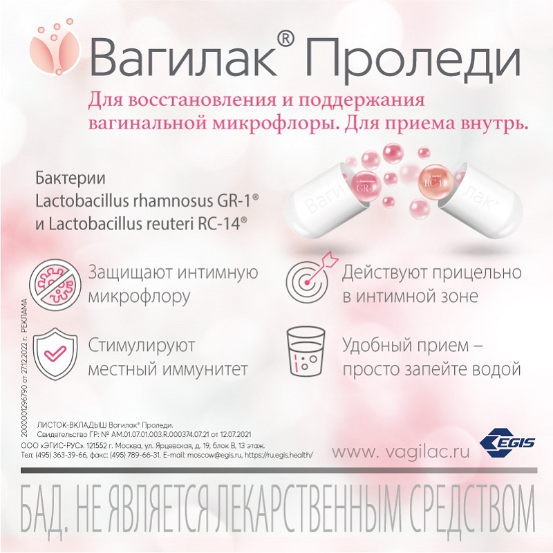 Вагилак Проледи/Вагилак капсулы 15 шт цена, купить в Москве в аптеке,  инструкция по применению, отзывы, доставка на дом - «Самсон Фарма»