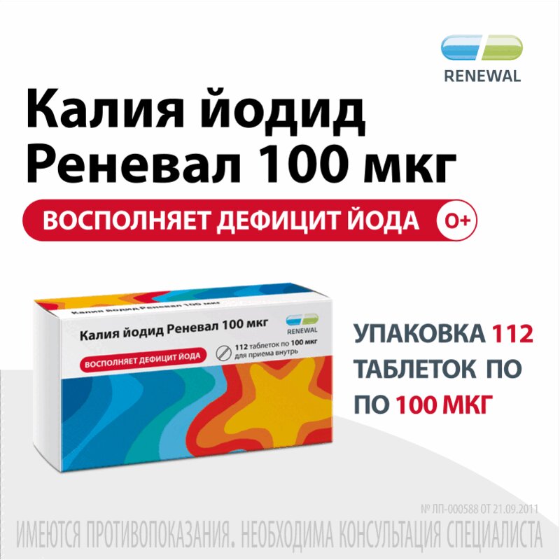 Йодистый Калий Купить В Аптеке