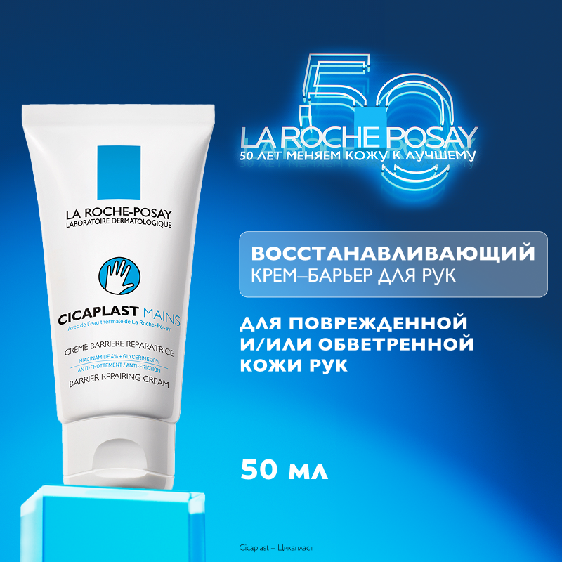 Изображение товара Восстанавливающий крем-барьер для рук La Roche-Posay Cicaplast 50 мл